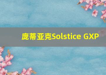 庞蒂亚克Solstice GXP